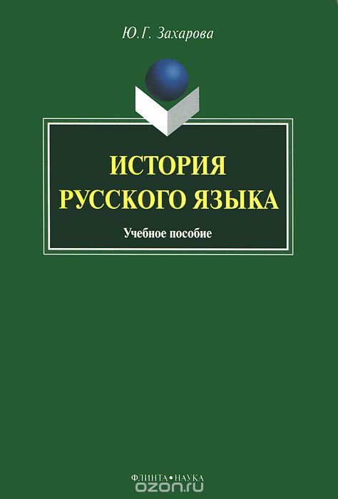 История русского языка, Ю. Г. Захарова