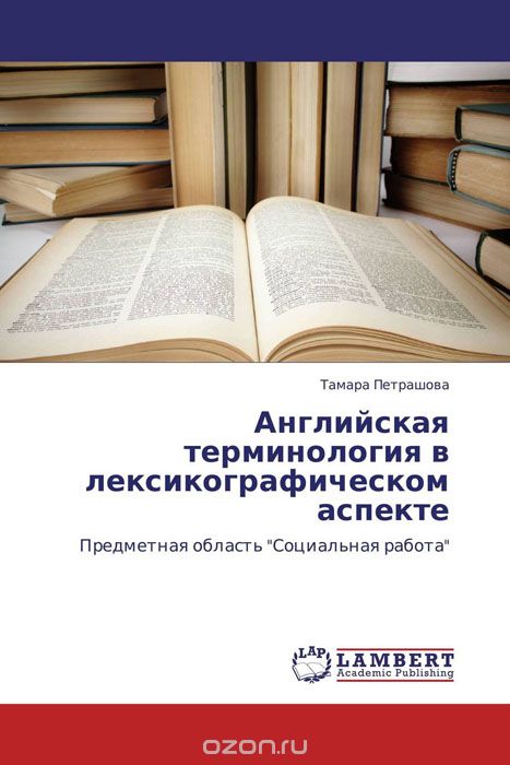 Английская терминология в лексикографическом аспекте, Тамара Петрашова