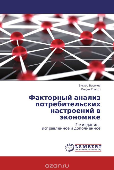 Факторный анализ потребительских настроений в экономике, Виктор Воронов und Вадим Краско