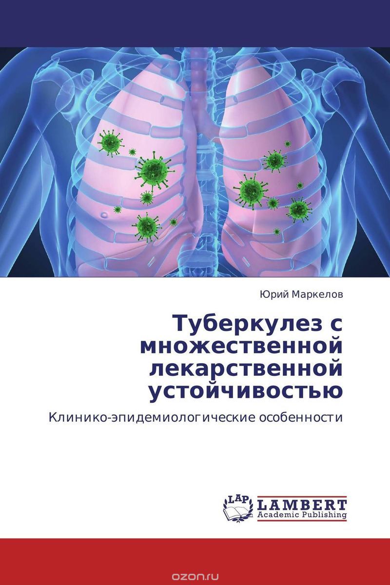 Скачать книгу "Туберкулез с множественной лекарственной устойчивостью, Юрий Маркелов"