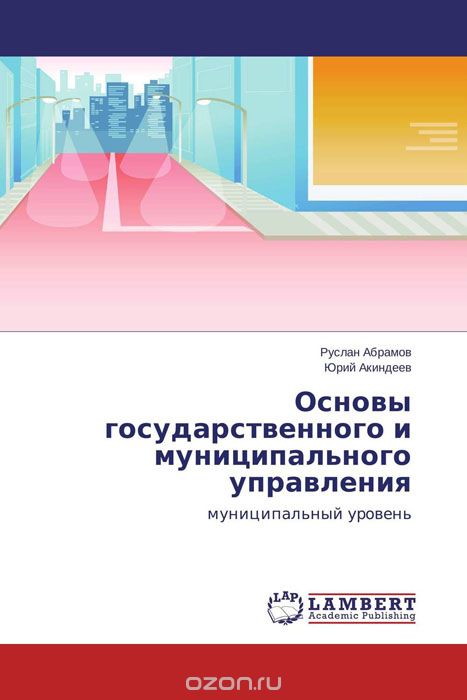 Основы государственного и муниципального управления, Руслан Абрамов und Юрий Акиндеев