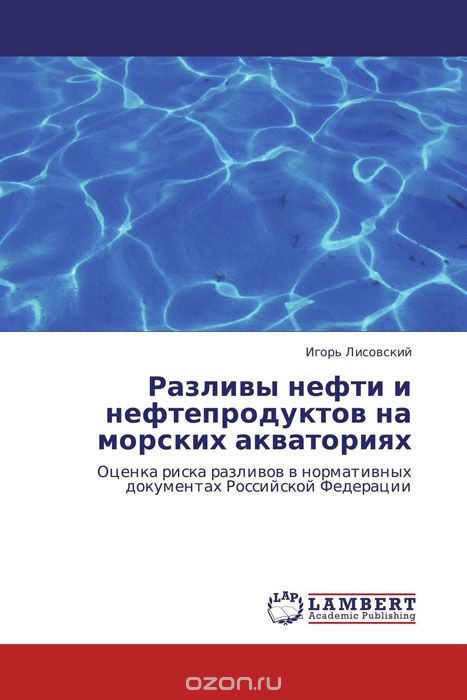 Разливы нефти и нефтепродуктов на морских акваториях, Игорь Лисовский