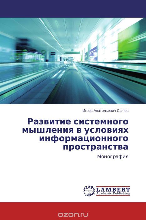Развитие системного мышления в условиях информационного пространства, Игорь Анатольевич Сычев