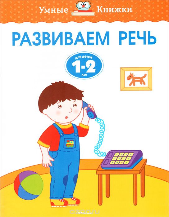 Скачать книгу "Развиваем речь. Для детей 1-2 лет, О. Н. Земцова"