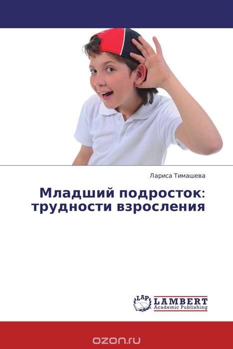 Скачать книгу "Младший подросток: трудности взросления, Лариса Тимашева"