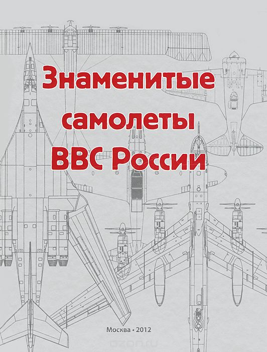 Скачать книгу "Знаменитые самолеты ВВС России"
