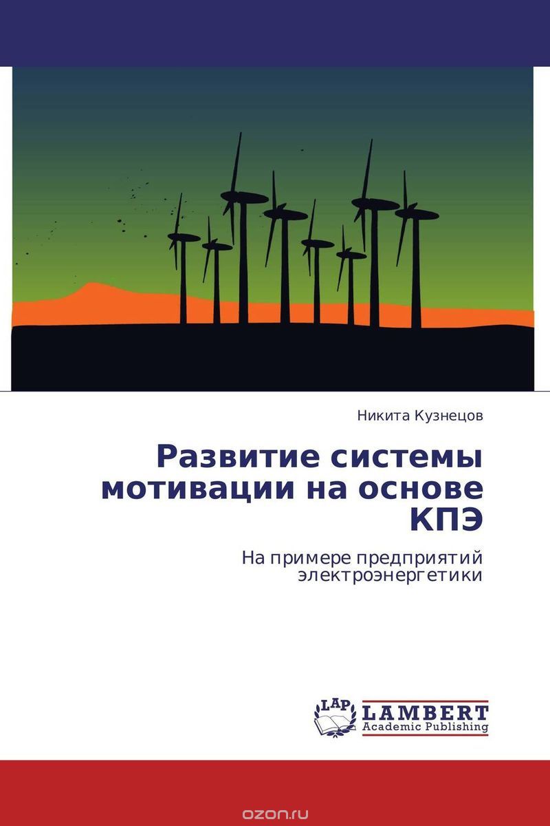 Скачать книгу "Развитие системы мотивации на основе КПЭ, Никита Кузнецов"