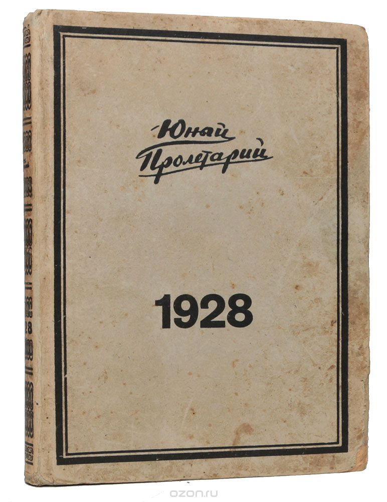 Скачать книгу "Журнал "Юный пролетарий". Годовая подшивка за 1928 год (отсутствует выпуск № 15)"