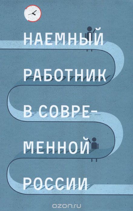 Скачать книгу "Наемный работник в современной России"