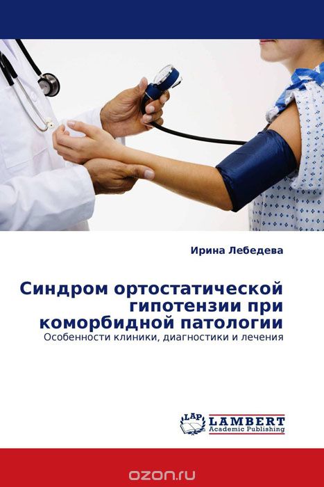 Скачать книгу "Синдром ортостатической гипотензии при коморбидной патологии, Ирина Лебедева"