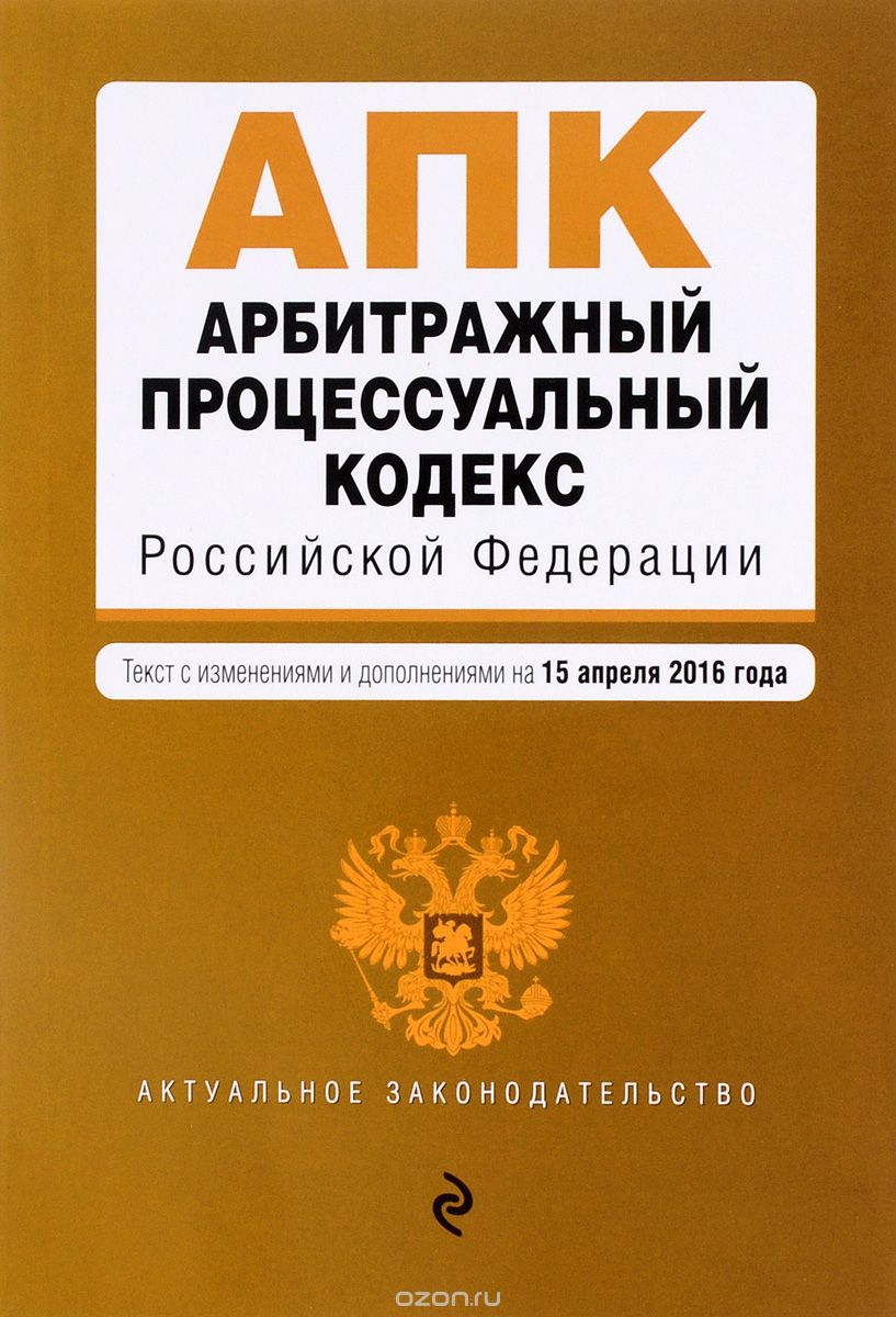 Скачать книгу "Арбитражный процессуальный кодекс Российской Федерации. Текст с изменениями и дополнениями на 15 апреля 2016 года"