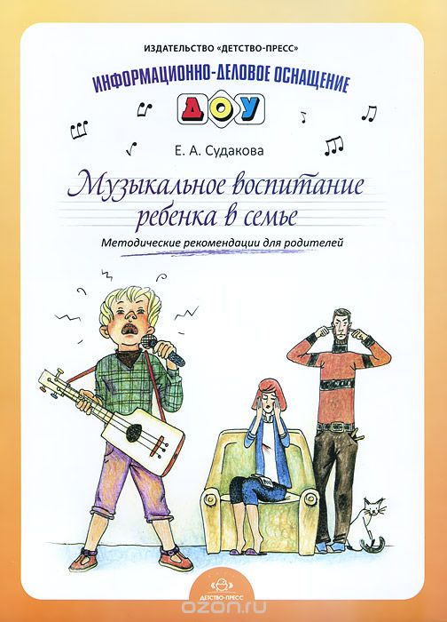 Скачать книгу "Музыкальное воспитание ребенка в семье. Методические рекомендации для родителей, Е. А. Судакова"