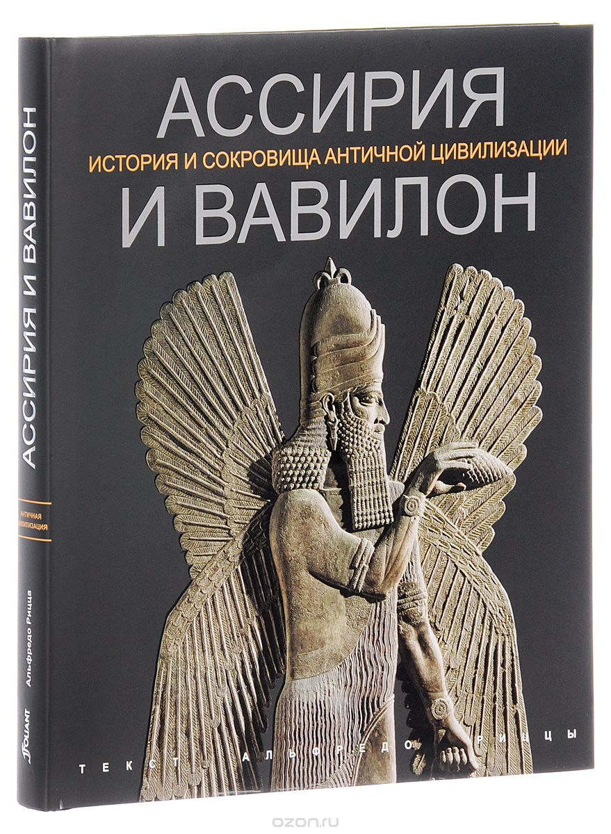Скачать книгу "Ассирия и Вавилон, Альфредо Рицца"