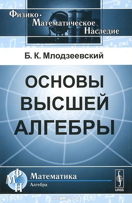 Скачать книгу "Основы высшей алгебры, Б. К. Млодзеевский"