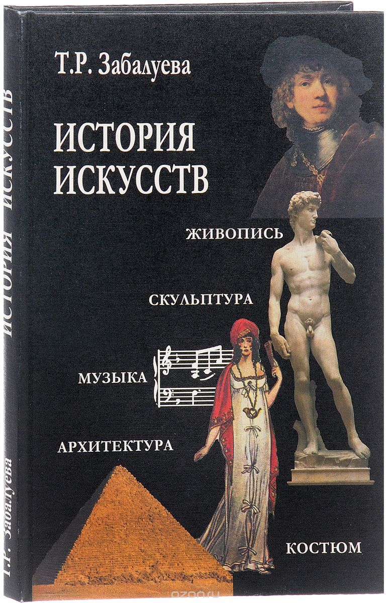 Скачать книгу "История искусств. Учебник, Т. Р. Забалуева"