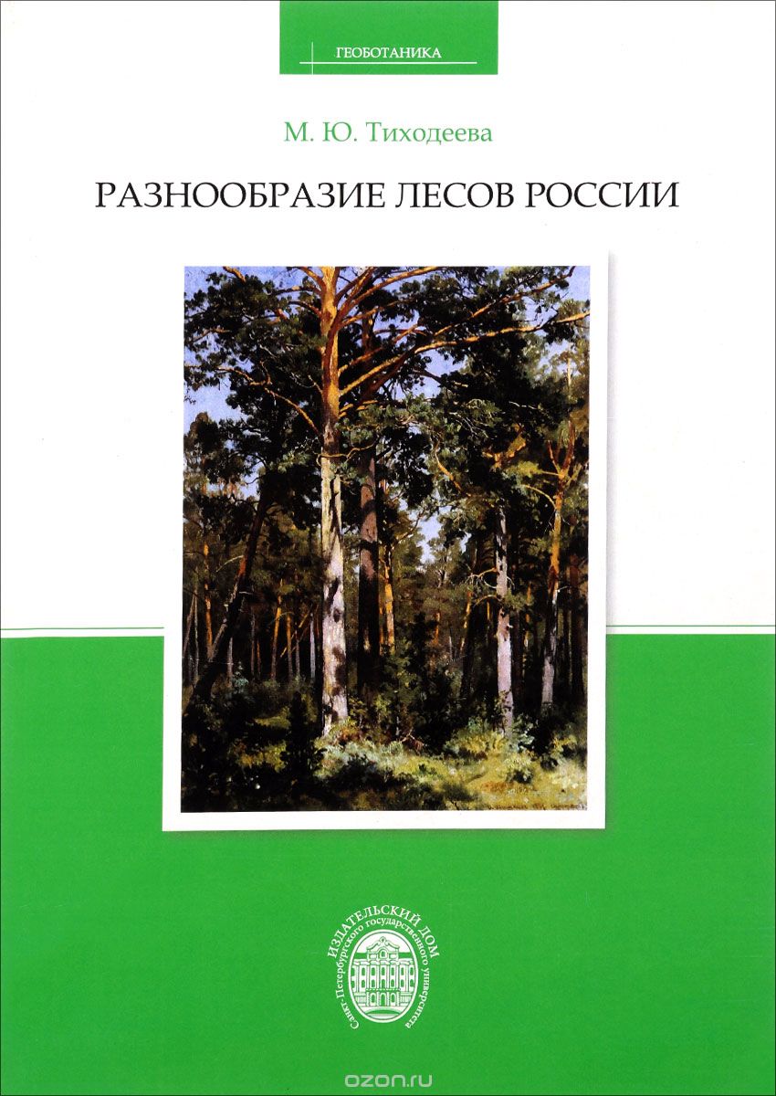 Разнообразие лесов России. Учебное пособие, М. Ю. Тиходеева