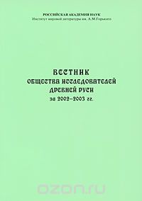 Вестник Общества исследователей Древней Руси за 2002-2003 гг.