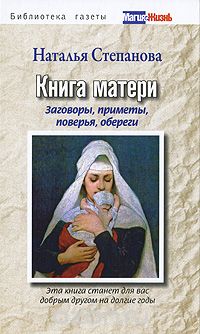 Книга матери. Заговоры, приметы, поверья, обереги, Наталья Степанова