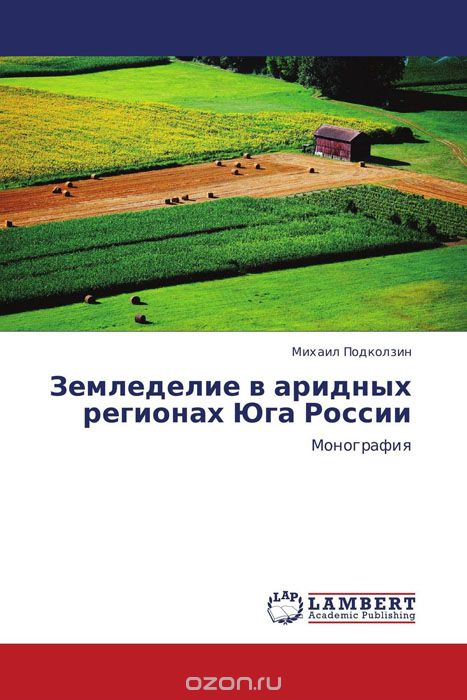 Земледелие в аридных регионах Юга России, Михаил Подколзин