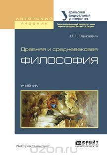 Древняя и средневековая философия. Учебник, В. Т. Звиревич