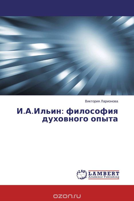 Скачать книгу "И.А.Ильин: философия духовного опыта, Виктория Ларионова"