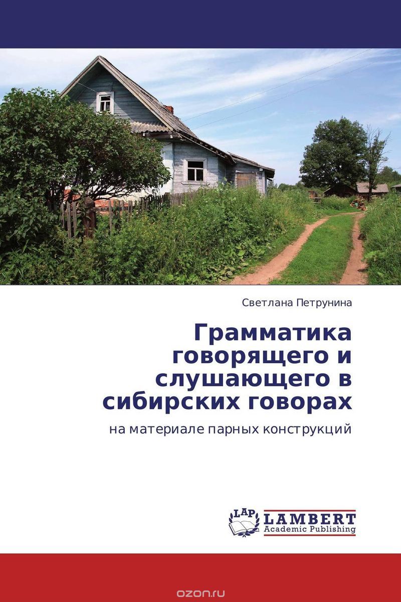 Скачать книгу "Грамматика говорящего и слушающего в сибирских говорах, Светлана Петрунина"