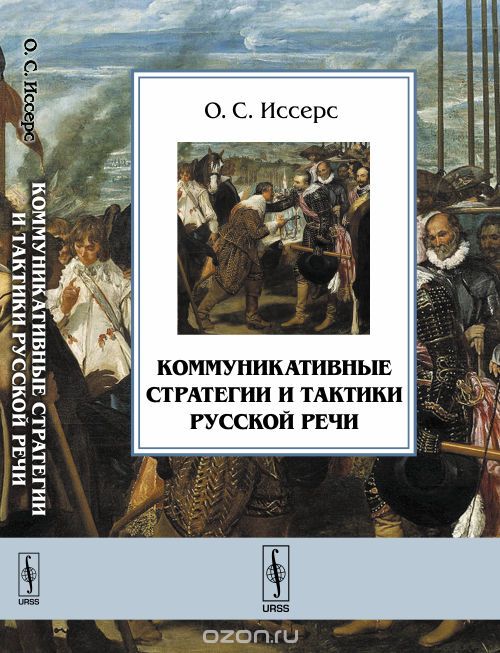 Коммуникативные стратегии и тактики русской речи, Иссерс О.С.