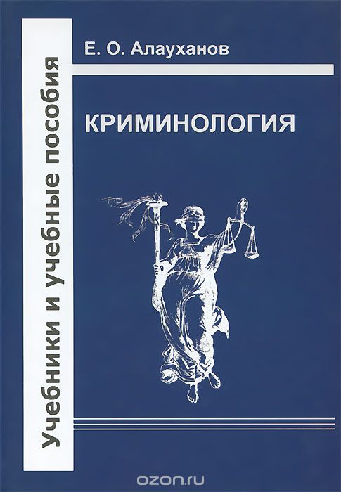 Криминология, Е. О. Алауханов