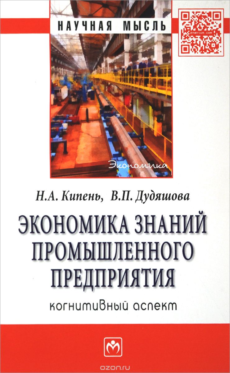 Скачать книгу "Экономика знаний промышленного предприятия. Когнитивный аспект, Н. А. Кипень, В. П. Дудяшова"