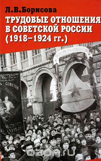 Трудовые отношения в советской России (1918-1924 гг.), Л. В. Борисова