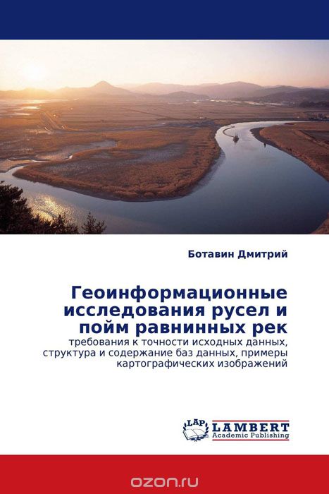 Геоинформационные исследования русел и пойм равнинных рек, Ботавин Дмитрий