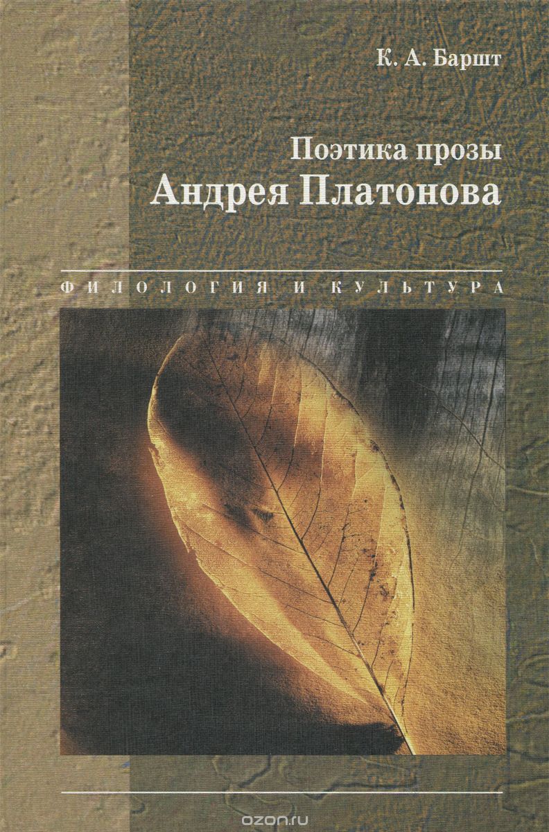 Скачать книгу "Поэтика прозы Андрея Платонова, К. А. Баршт"