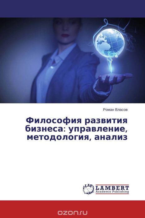 Философия развития бизнеса: управление, методология, анализ, Роман Власов