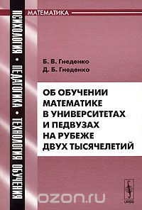 Скачать книгу "Об обучении математике в университетах и педвузах на рубеже двух тысячелетий, Б. В. Гнеденко, Д. Б. Гнеденко"