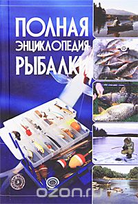 Полная энциклопедия рыбалки, И. В. Мельников, С. А. Сидоров