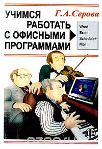 Скачать книгу "Учимся работать с офисными программами, Г. А. Серова"