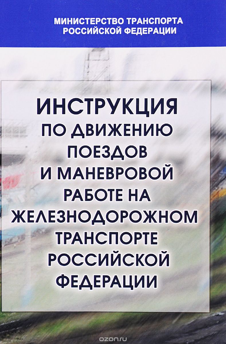 Скачать книгу "Инструкция по движению поездов и маневровой работе на железнодорожном транспорте Российской Федерации"
