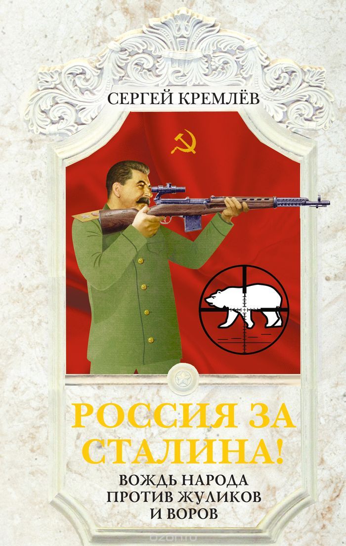Скачать книгу "Россия за Сталина! Вождь народа против жуликов и воров, Сергей Кремлёв"