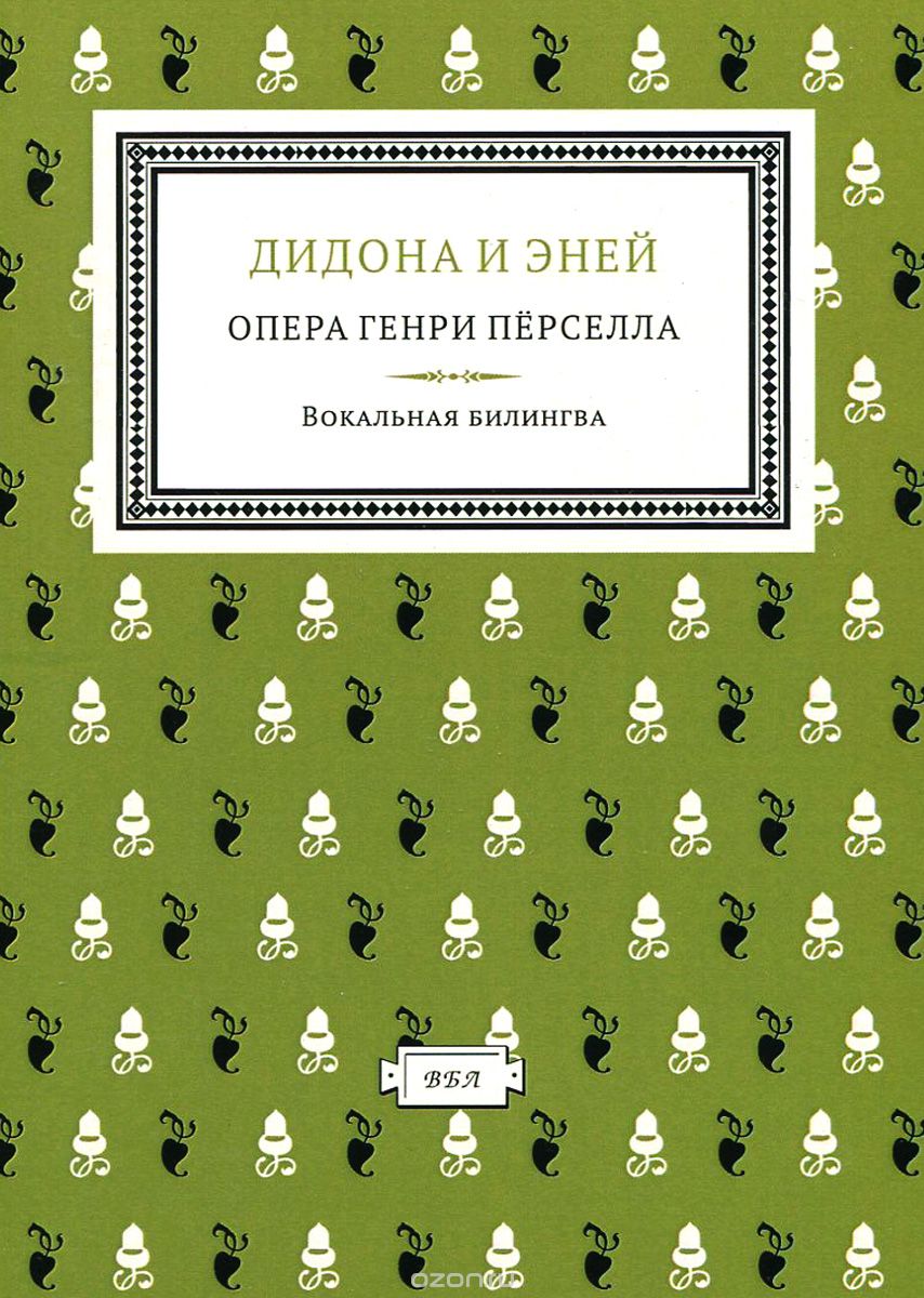 Скачать книгу "Дидона и Эней. Опера Генри Перселла, В. А. Петренко"