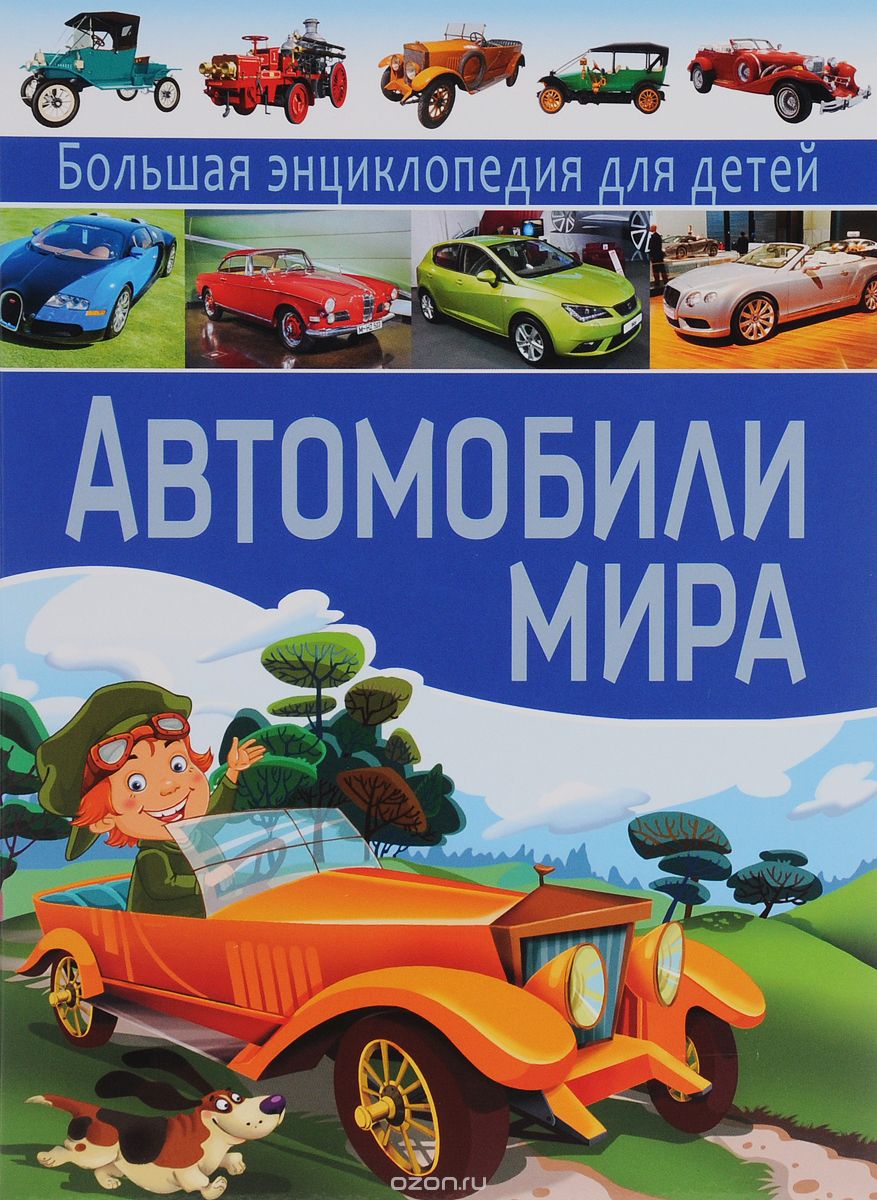 Автомобили мира. Большая энциклопедия для детей, Ю. М. Школьник