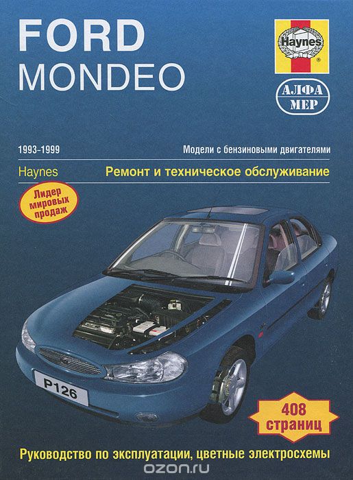 Ford Mondeo. 1993-1999. Модели с бензиновыми двигателями. Ремонт и техническое обслуживание, А. Легг, Р. Джекс