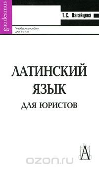 Латинский язык для юристов, Т. С. Нагайцева