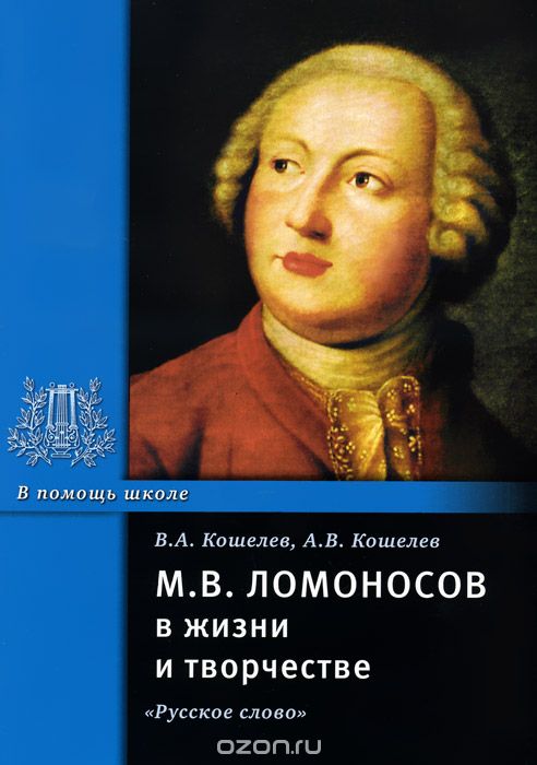 Скачать книгу "М. В. Ломоносов в жизни и творчестве, В. А. Кошелев, А. В. Кошелев"