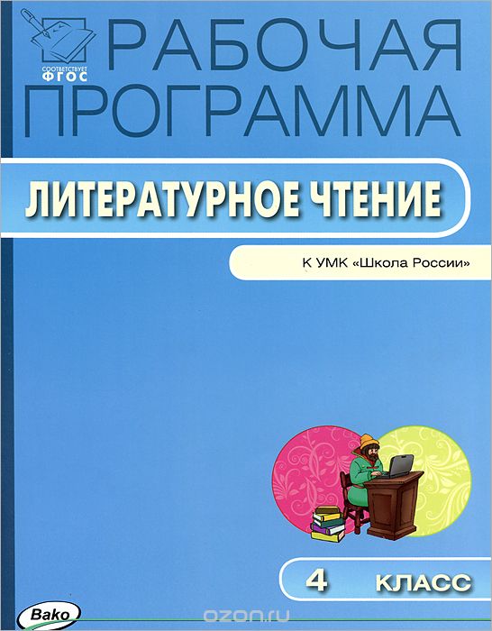 Литературное чтение. 4 класс. Рабочая программа к УМК Л. Ф. Климановой и др