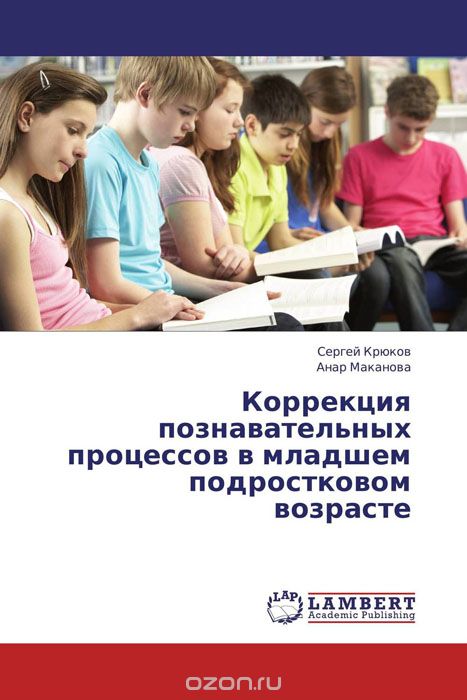 Скачать книгу "Коррекция познавательных процессов в младшем подростковом возрасте, Сергей Крюков und Анар Маканова"