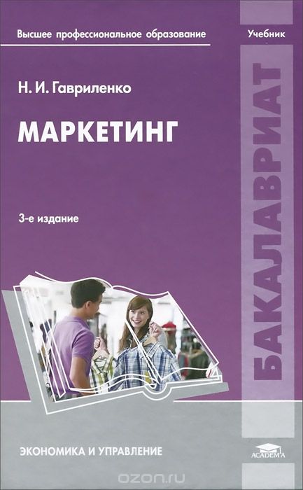 Маркетинг. Учебник, Н. И. Гавриленко