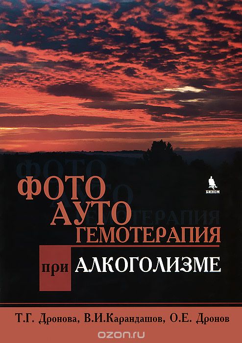 Скачать книгу "Фотоаутогемотерапия при алкоголизме, Т. Г. Дронова, В. И. Карандашов, О. Е. Дронов"