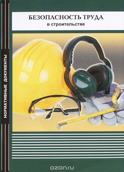 Скачать книгу "Безопасность труда в строительстве"