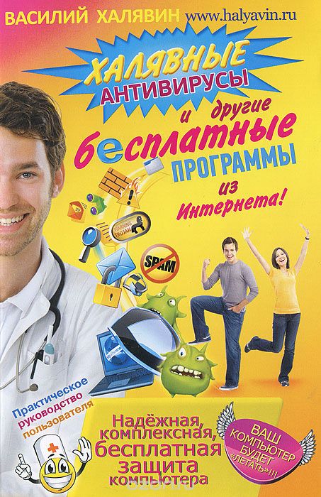 Халявные антивирусы и другие бесплатные программы из Интернета!, Василий Халявин
