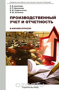 Скачать книгу "Производственный учет и отчетность в мясной отрасли, Л. В. Антипова, Л. П. Бессонова, В. М. Сидельников, В. Ю. Астанина"